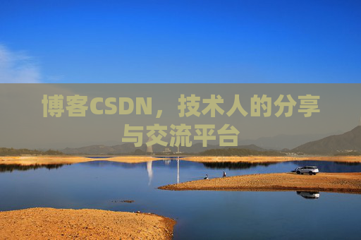 博客CSDN，技术人的分享与交流平台